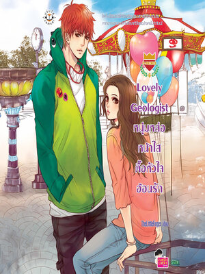 cover image of Lovely Geologist หนุ่มหล่อหน้าใสตื๊อหัวใจ อ้อนรัก ชุด U Prince